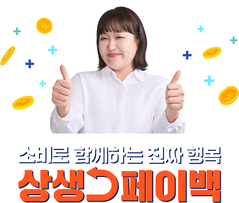 소비로 함께하는 진짜 행복 상생페이백