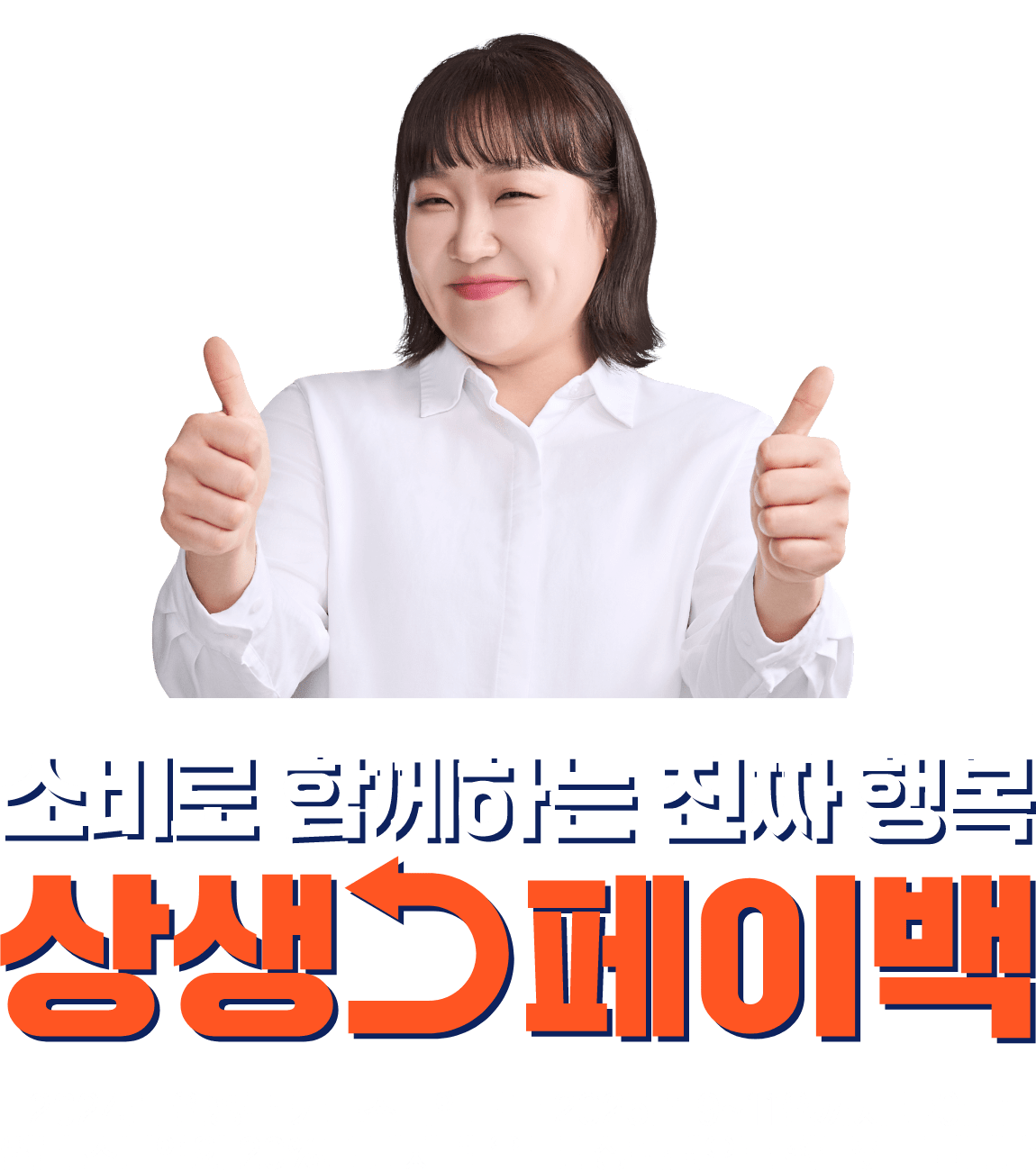 소비로 함께하는 진짜 행복 상생페이백 - 2024년 월평균 카드소비액보다 2025년 9~11월까지 늘어난 월별 소비액의 20%를 디지털 온누리상품권으로 환급해드립니다.